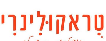 טראקולינרי